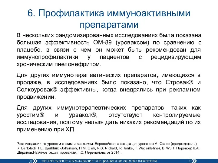 6. Профилактика иммуноактивными препаратами В нескольких рандомизированных исследованиях была показана большая эффективность