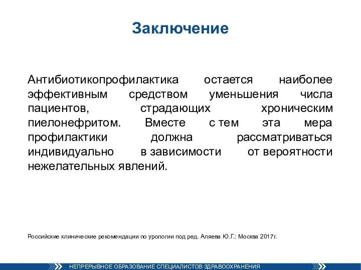 Антибиотикопрофилактика остается наиболее эффективным средством уменьшения числа пациентов, страдающих хроническим пиелонефритом. Вместе