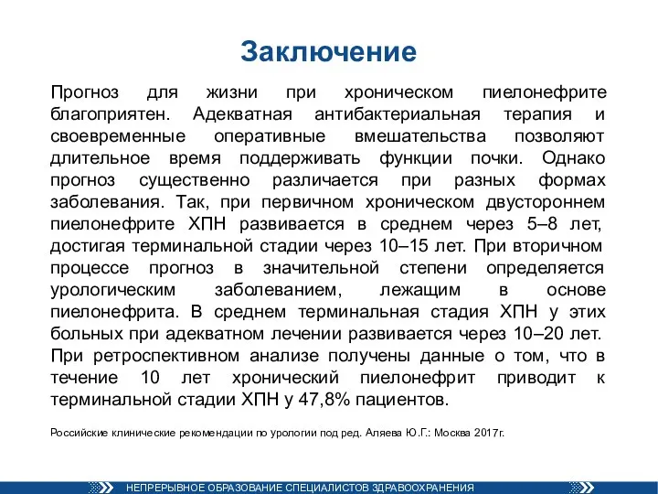 Прогноз для жизни при хроническом пиелонефрите благоприятен. Адекватная антибактериальная терапия и своевременные