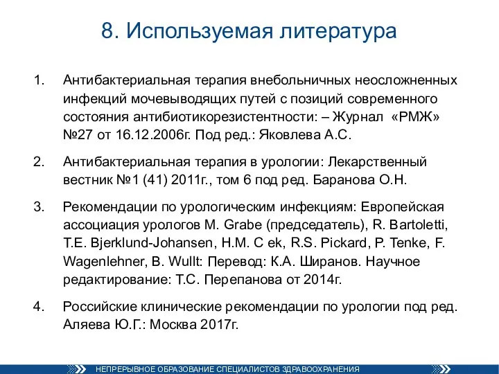 8. Используемая литература Антибактериальная терапия внебольничных неосложненных инфекций мочевыводящих путей с позиций