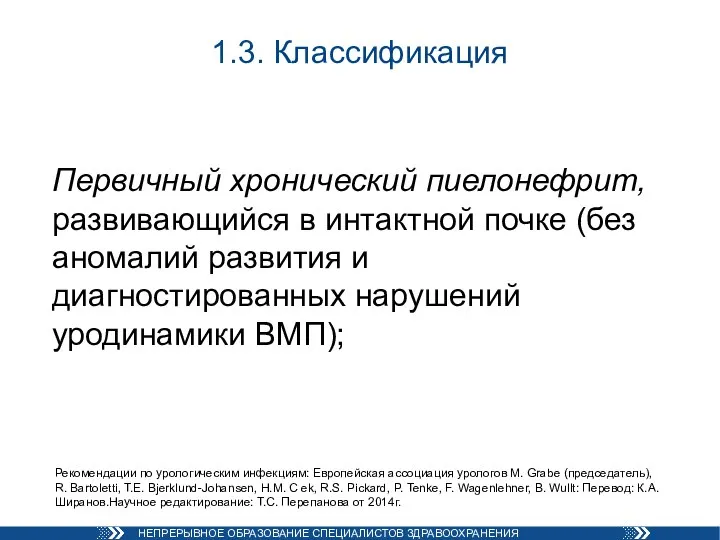 Первичный хронический пиелонефрит, развивающийся в интактной почке (без аномалий развития и диагностированных