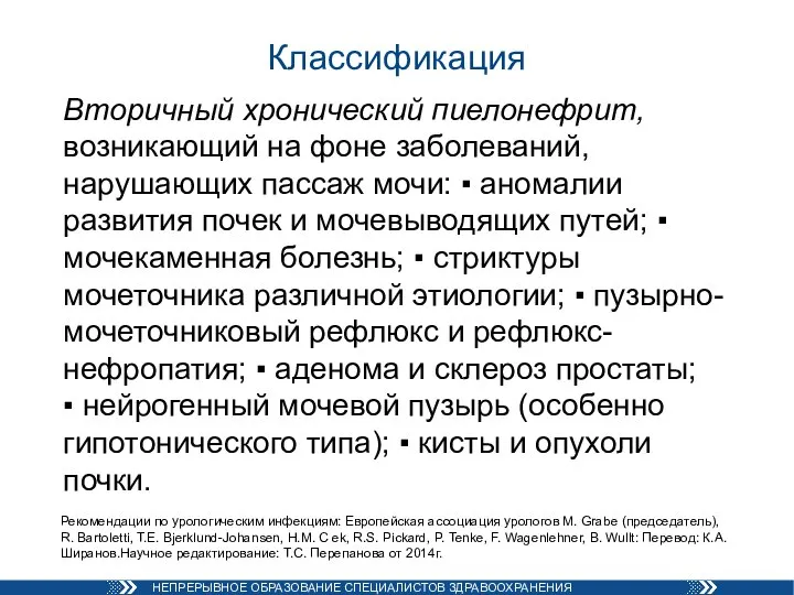 Вторичный хронический пиелонефрит, возникающий на фоне заболеваний, нарушающих пассаж мочи: ▪ аномалии