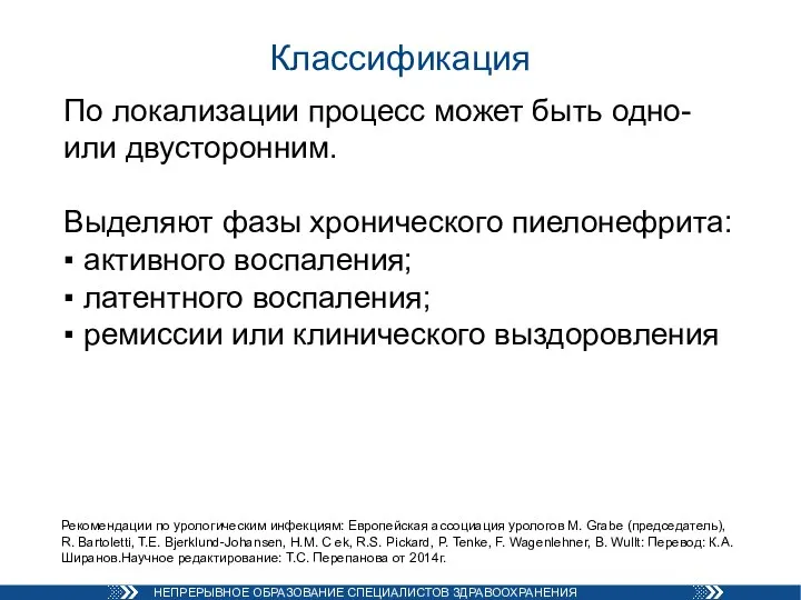 По локализации процесс может быть одно- или двусторонним. Выделяют фазы хронического пиелонефрита: