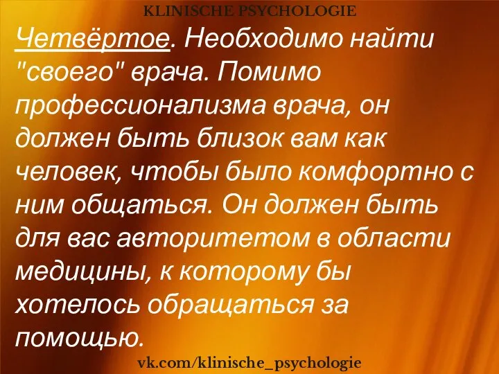 KLINISCHE PSYCHOLOGIE vk.com/klinische_psychologie Четвёртое. Необходимо найти "своего" врача. Помимо профессионализма врача, он