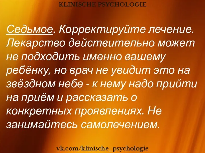 KLINISCHE PSYCHOLOGIE vk.com/klinische_psychologie Седьмое. Корректируйте лечение. Лекарство действительно может не подходить именно