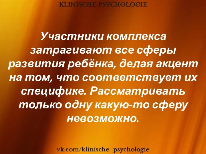 KLINISCHE PSYCHOLOGIE vk.com/klinische_psychologie Участники комплекса затрагивают все сферы развития ребёнка, делая акцент