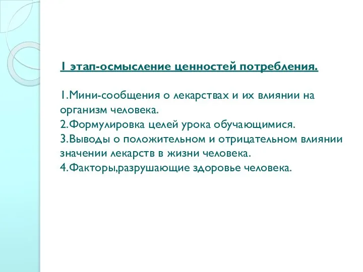 1 этап-осмысление ценностей потребления. 1.Мини-сообщения о лекарствах и их влиянии на организм