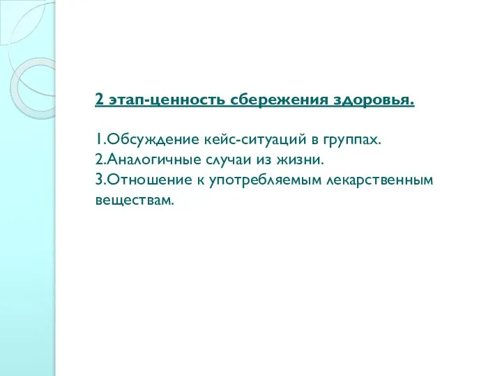 2 этап-ценность сбережения здоровья. 1.Обсуждение кейс-ситуаций в группах. 2.Аналогичные случаи из жизни.