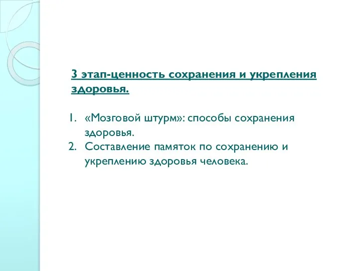 3 этап-ценность сохранения и укрепления здоровья. «Мозговой штурм»: способы сохранения здоровья. Составление