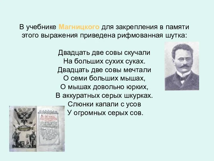 В учебнике Магницкого для закрепления в памяти этого выражения приведена рифмованная шутка: