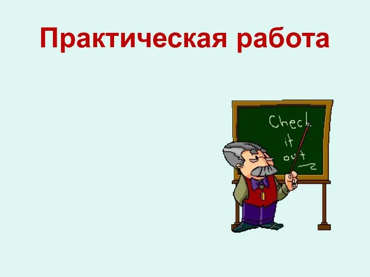 Практическая работа