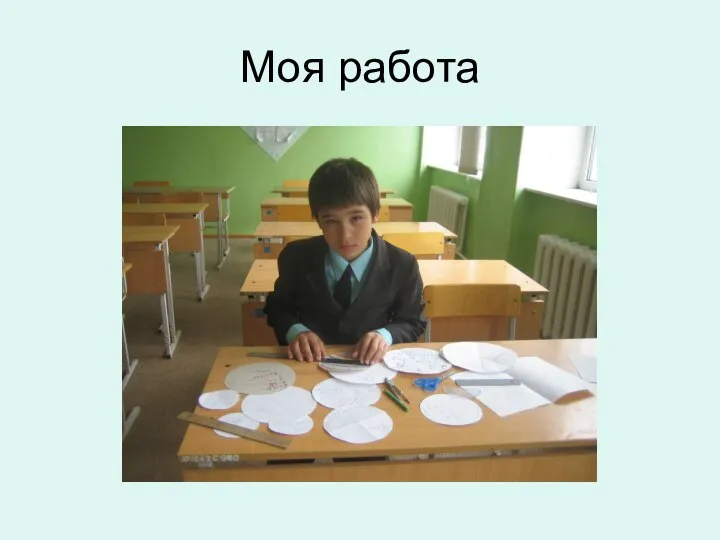 Моя работа