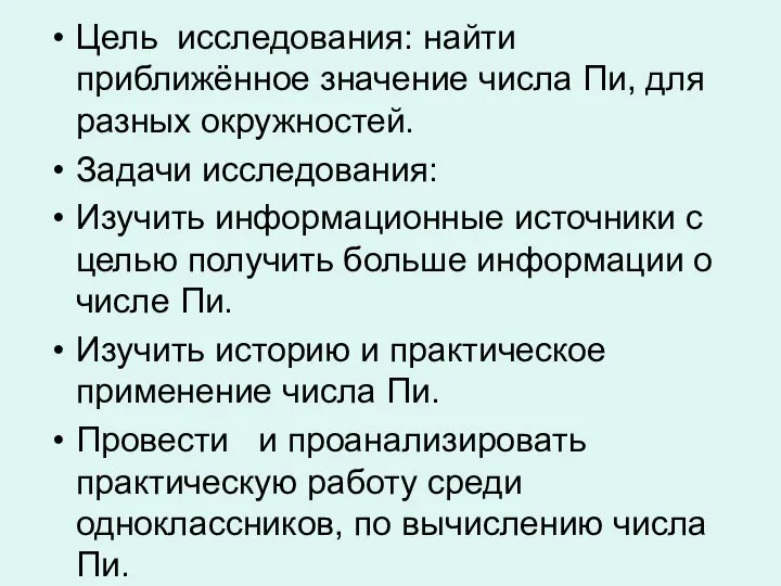 Цель исследования: найти приближённое значение числа Пи, для разных окружностей. Задачи исследования: