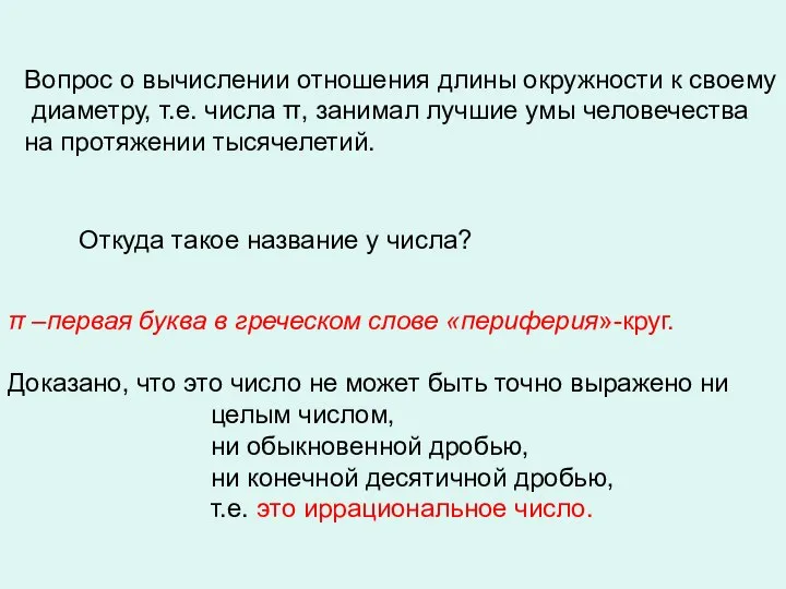 Вопрос о вычислении отношения длины окружности к своему диаметру, т.е. числа π,