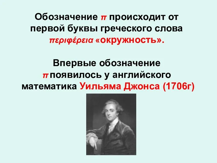 Обозначение π происходит от первой буквы греческого слова περιφέρεια «окружность». Впервые обозначение