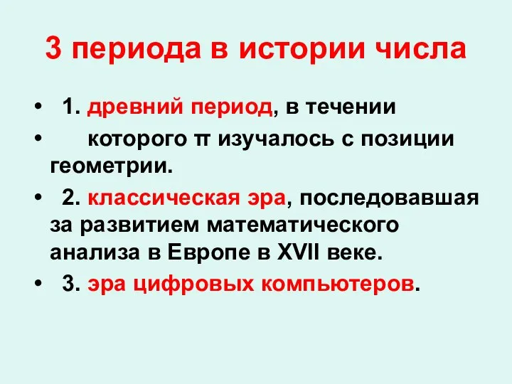 3 периода в истории числа 1. древний период, в течении которого π