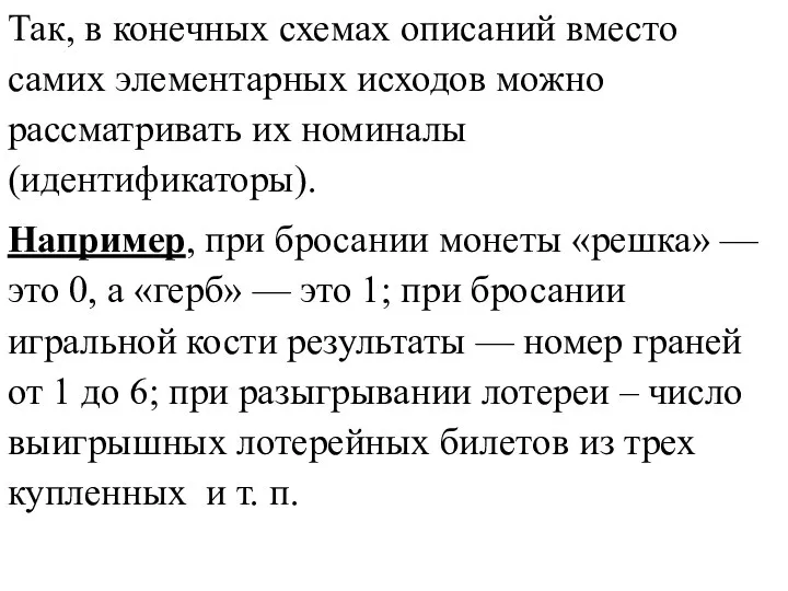 Так, в конечных схемах описаний вместо самих элементарных исходов можно рассматривать их