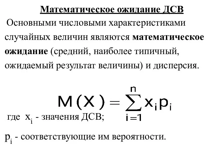 Математическое ожидание ДСВ Основными числовыми характеристиками случайных величин являются математическое ожидание (средний,