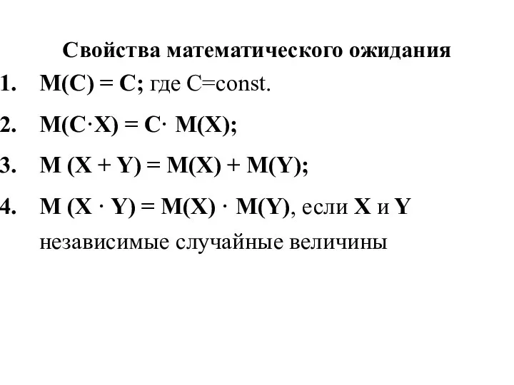 Свойства математического ожидания М(С) = С; где С=const. М(С·Х) = С· М(Х);