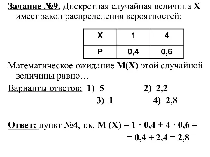 Задание №9. Дискретная случайная величина Х имеет закон распределения вероятностей: Математическое ожидание