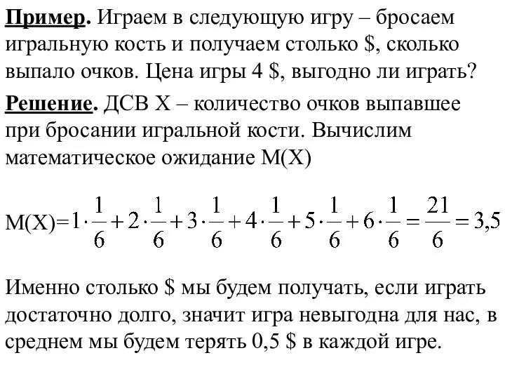 Пример. Играем в следующую игру – бросаем игральную кость и получаем столько