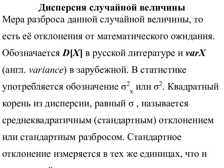 Дисперсия случайной величины Мера разброса данной случайной величины, то есть её отклонения