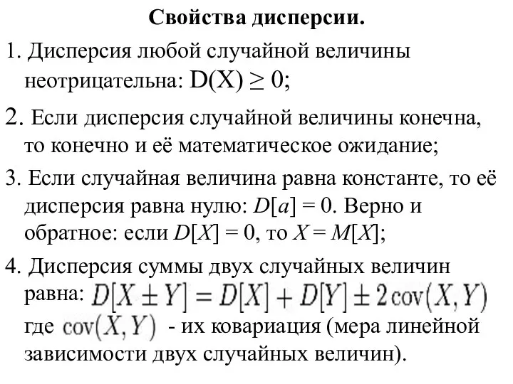 Свойства дисперсии. 1. Дисперсия любой случайной величины неотрицательна: D(X) ≥ 0; 2.