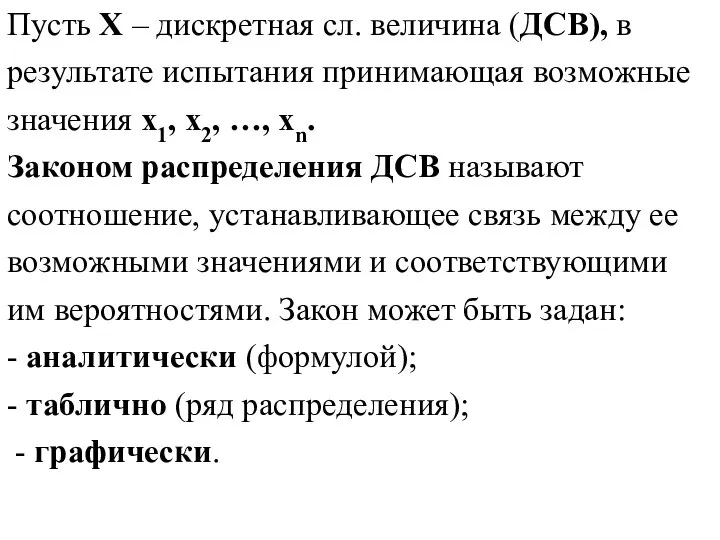 Пусть Х – дискретная сл. величина (ДСВ), в результате испытания принимающая возможные