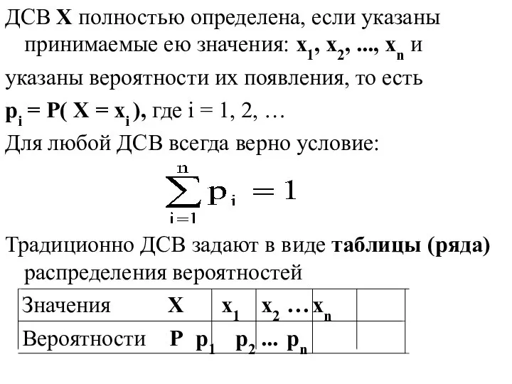 ДСВ X полностью определена, если указаны принимаемые ею значения: x1, x2, ...,