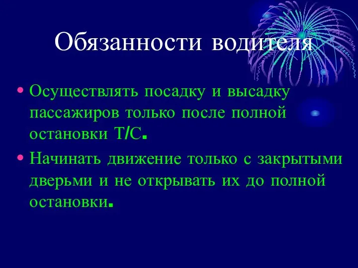 Обязанности водителя Осуществлять посадку и высадку пассажиров только после полной остановки Т/С.