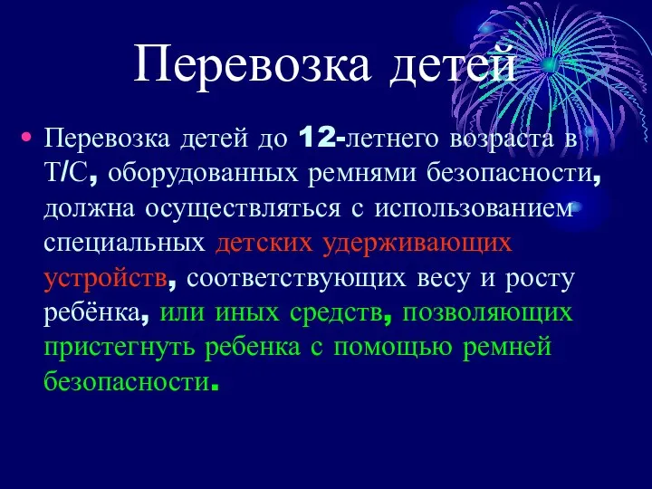 Перевозка детей Перевозка детей до 12-летнего возраста в Т/С, оборудованных ремнями безопасности,