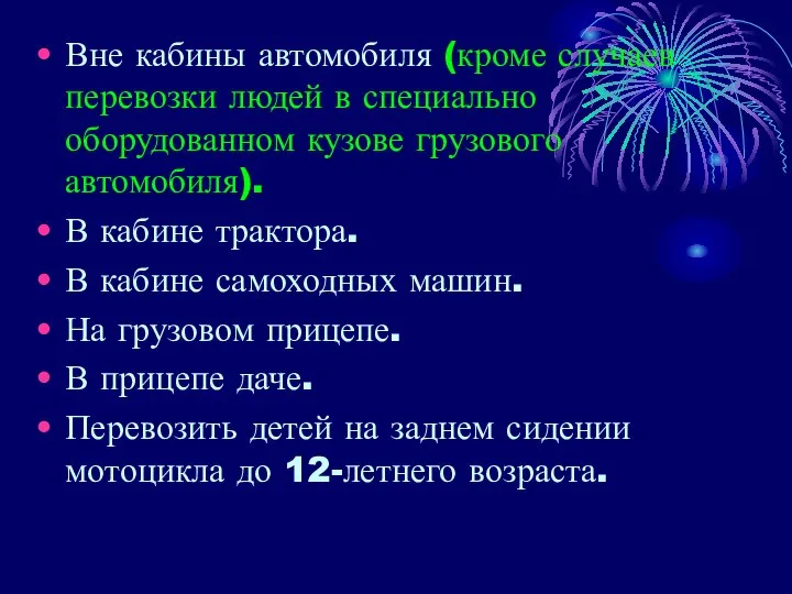 Вне кабины автомобиля (кроме случаев перевозки людей в специально оборудованном кузове грузового