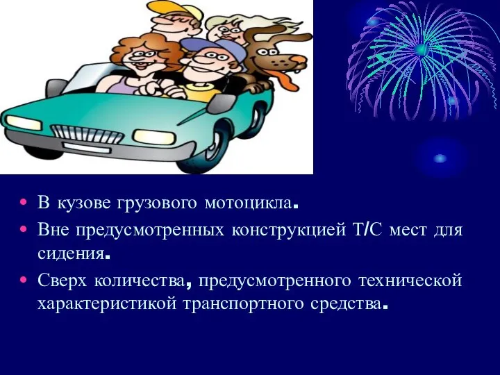 В кузове грузового мотоцикла. Вне предусмотренных конструкцией Т/С мест для сидения. Сверх