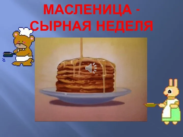 МАСЛЕНИЦА - СЫРНАЯ НЕДЕЛЯ