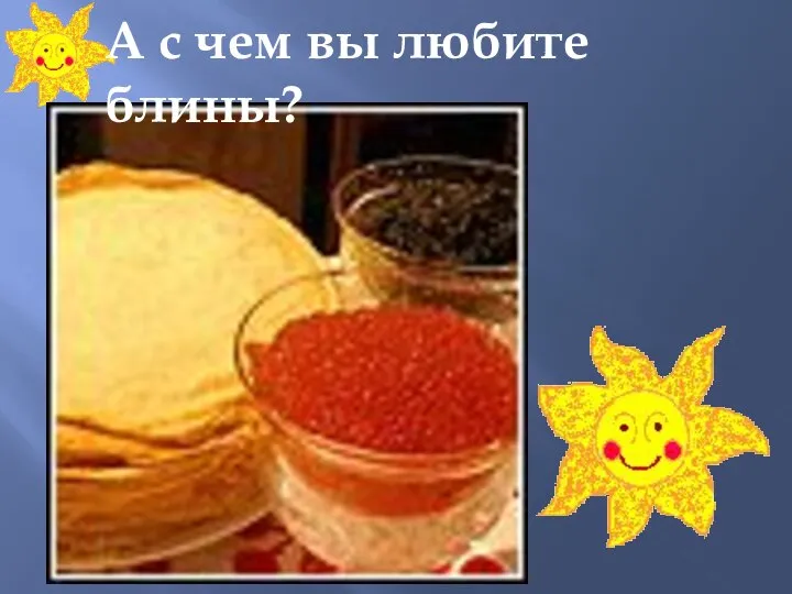 А с чем вы любите блины?