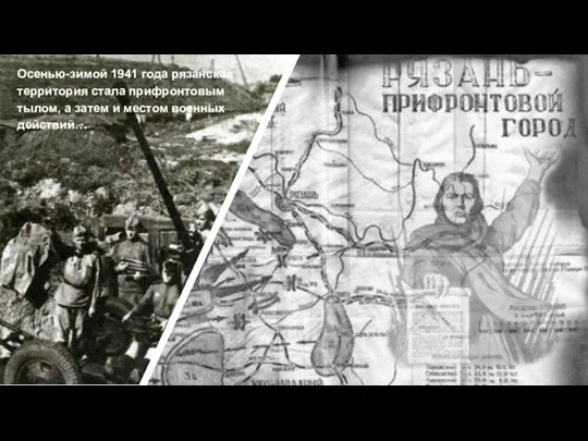 Осенью-зимой 1941 года рязанская территория стала прифронтовым тылом, а затем и местом военных действий…