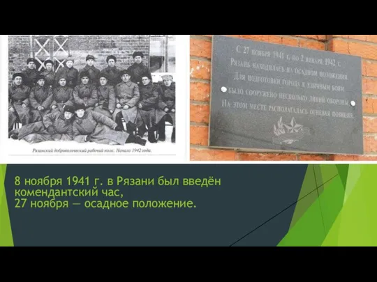 8 ноября 1941 г. в Рязани был введён комендантский час, 27 ноября — осадное положение.