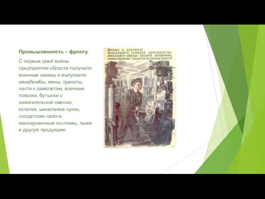 Промышленность – фронту. С первых дней войны предприятия области получали военные заказы