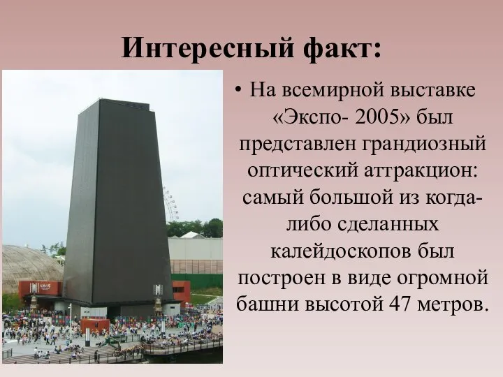 Интересный факт: На всемирной выставке «Экспо- 2005» был представлен грандиозный оптический аттракцион: