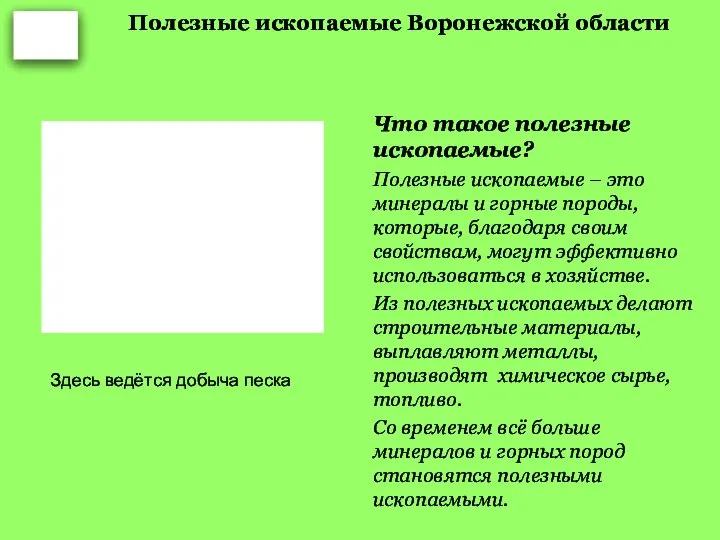 Полезные ископаемые Воронежской области Что такое полезные ископаемые? Полезные ископаемые – это