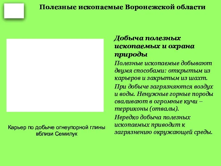 Полезные ископаемые Воронежской области Добыча полезных ископаемых и охрана природы Полезные ископаемые