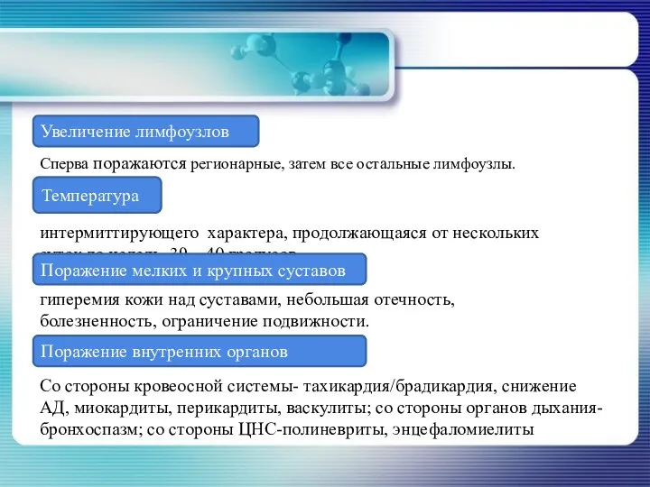 Увеличение лимфоузлов Сперва поражаются регионарные, затем все остальные лимфоузлы. Температура интермиттирующего характера,