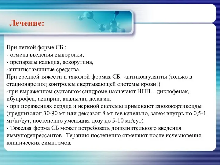 Лечение: При легкой форме СБ : - отмена введения сыворотки, - препараты