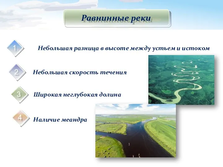 Равнинные реки Небольшая разница в высоте между устьем и истоком Небольшая скорость