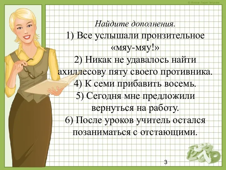 Найдите дополнения. 1) Все услышали пронзительное «мяу-мяу!» 2) Никак не удавалось найти