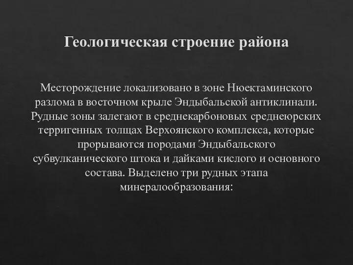 Геологическая строение района Месторождение локализовано в зоне Нюектаминского разлома в восточном крыле