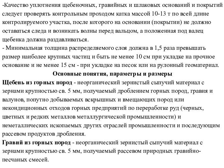 -Качество уплотнения щебеночных, гравийных и шлаковых оснований и покрытий следует проверять контрольным