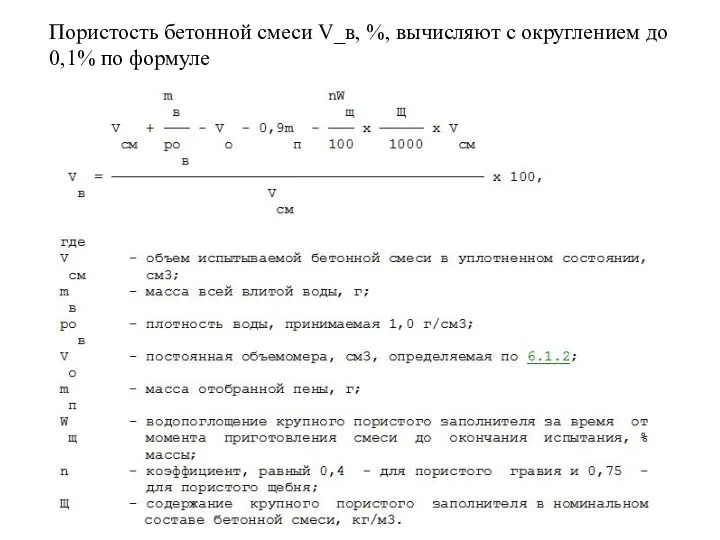 Пористость бетонной смеси V_в, %, вычисляют с округлением до 0,1% по формуле