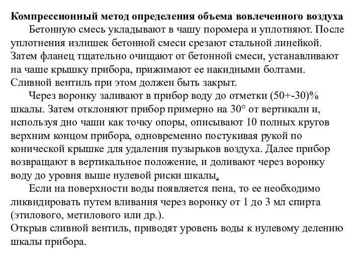 Компрессионный метод определения объема вовлеченного воздуха Бетонную смесь укладывают в чашу поромера