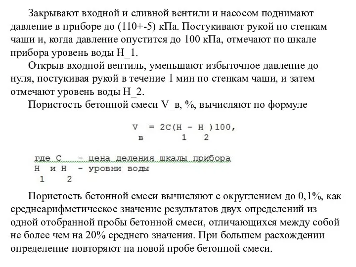 Закрывают входной и сливной вентили и насосом поднимают давление в приборе до